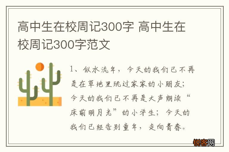 高中生在校周记300字 高中生在校周记300字范文