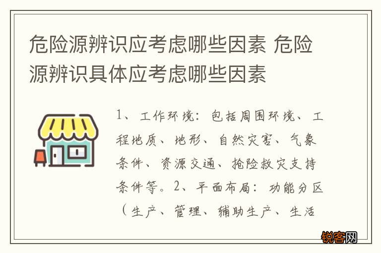 危险源辨识应考虑哪些因素 危险源辨识具体应考虑哪些因素