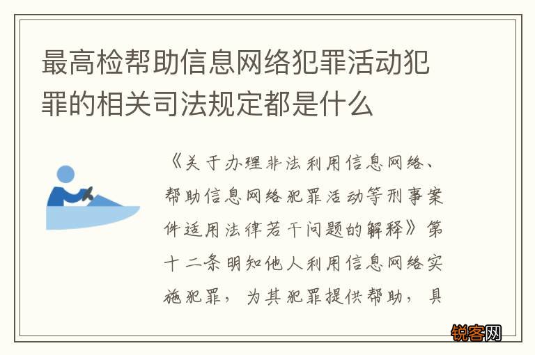 最高检帮助信息网络犯罪活动犯罪的相关司法规定都是什么
