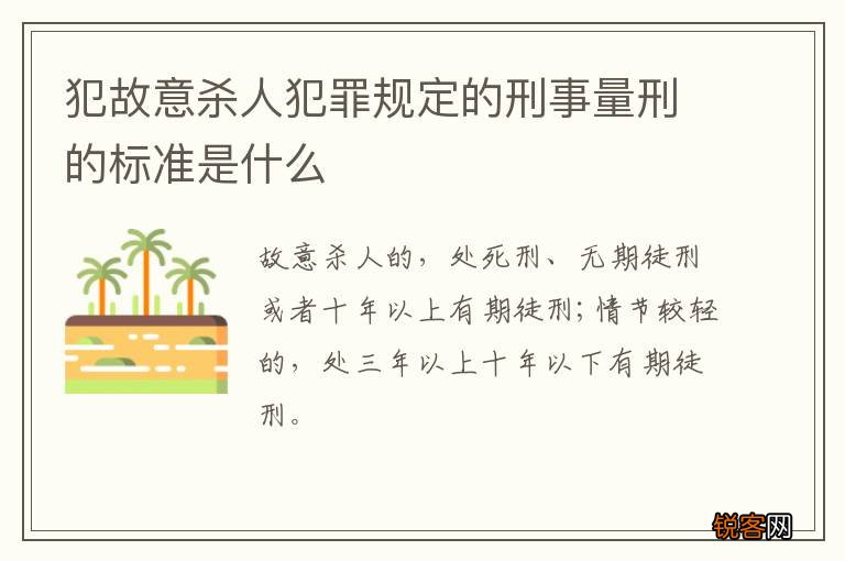 犯故意杀人犯罪规定的刑事量刑的标准是什么