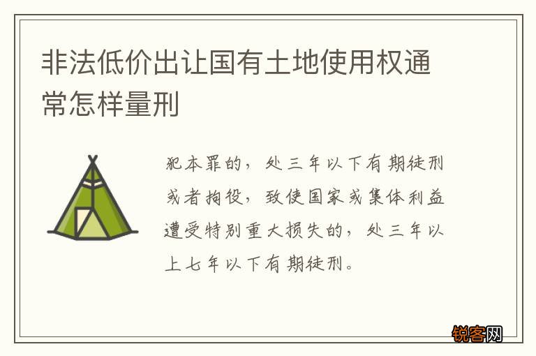 非法低价出让国有土地使用权通常怎样量刑