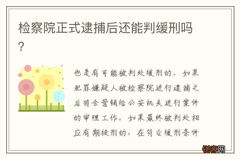 检察院正式逮捕后还能判缓刑吗？