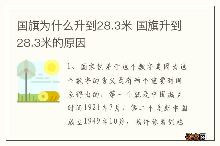 国旗为什么升到28.3米 国旗升到28.3米的原因