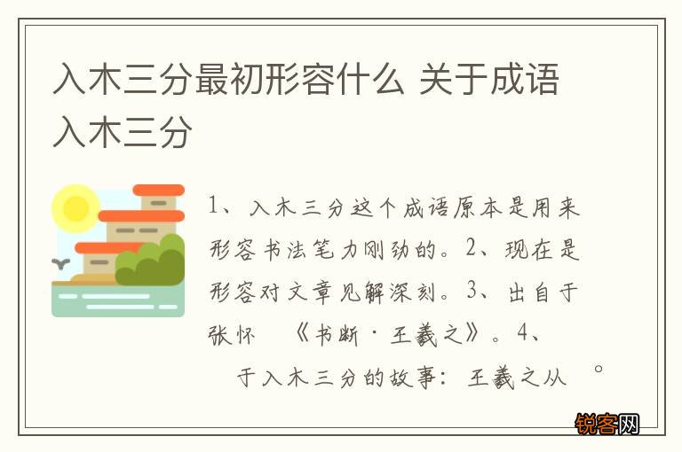 入木三分最初形容什么 关于成语入木三分