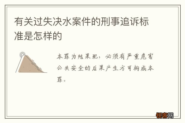 有关过失决水案件的刑事追诉标准是怎样的