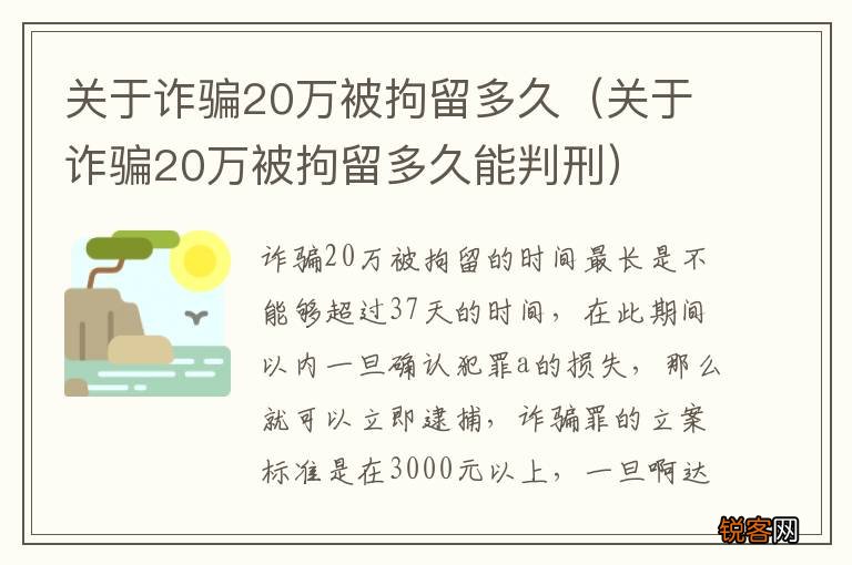 关于诈骗20万被拘留多久能判刑 关于诈骗20万被拘留多久
