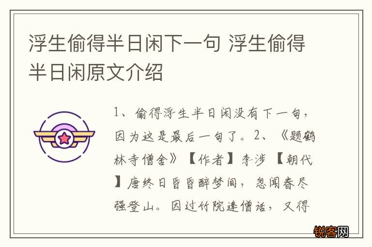 浮生偷得半日闲下一句 浮生偷得半日闲原文介绍