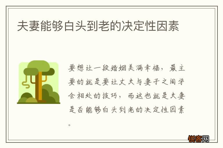 夫妻能够白头到老的决定性因素
