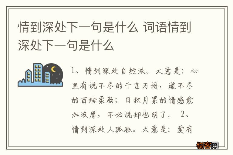 情到深处下一句是什么 词语情到深处下一句是什么