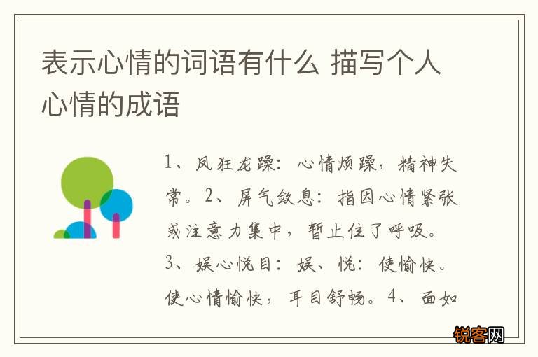 表示心情的词语有什么 描写个人心情的成语