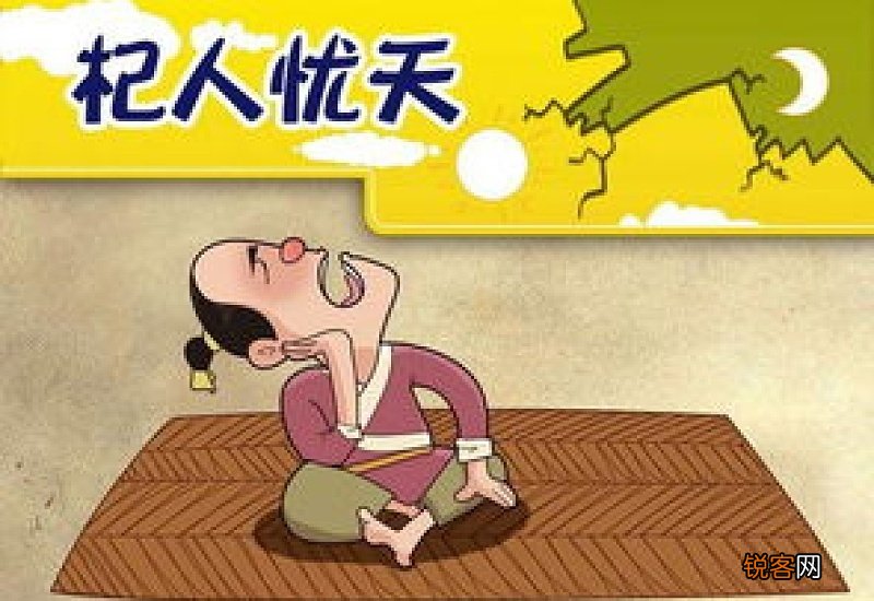 用杞人忧天造句,用杞人忧天写一句话