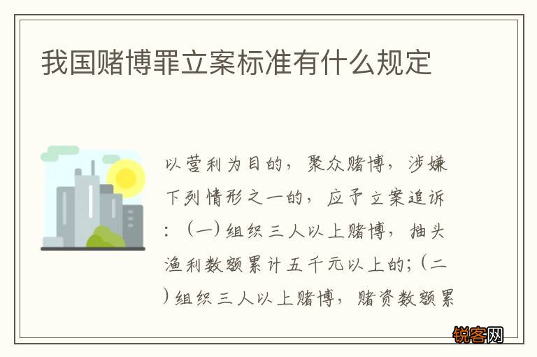 我国赌博罪立案标准有什么规定