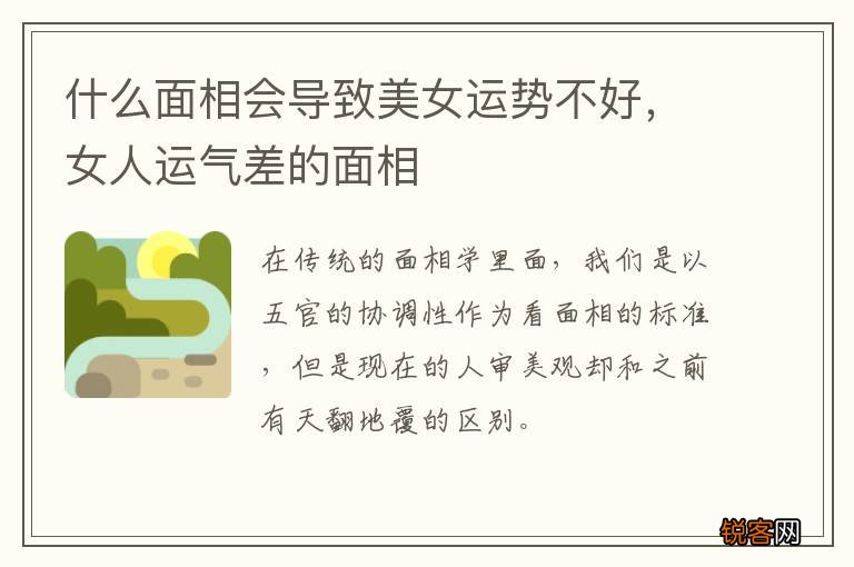 什么面相会导致美女运势不好，女人运气差的面相