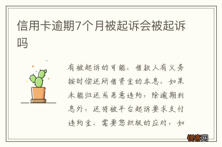 信用卡逾期7个月被起诉会被起诉吗