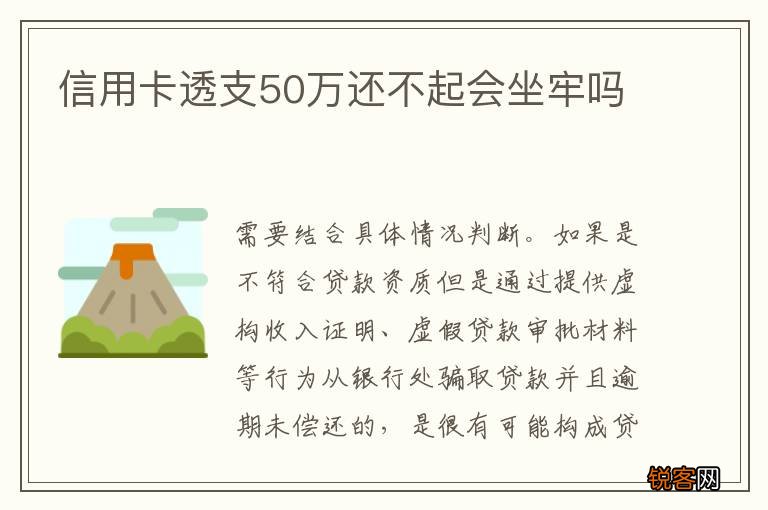 信用卡透支50万还不起会坐牢吗