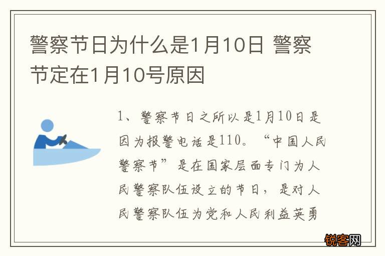 警察节日为什么是1月10日 警察节定在1月10号原因