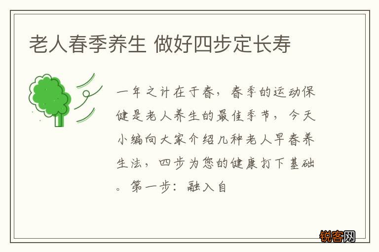 老人春季养生 做好四步定长寿