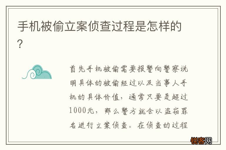 手机被偷立案侦查过程是怎样的？