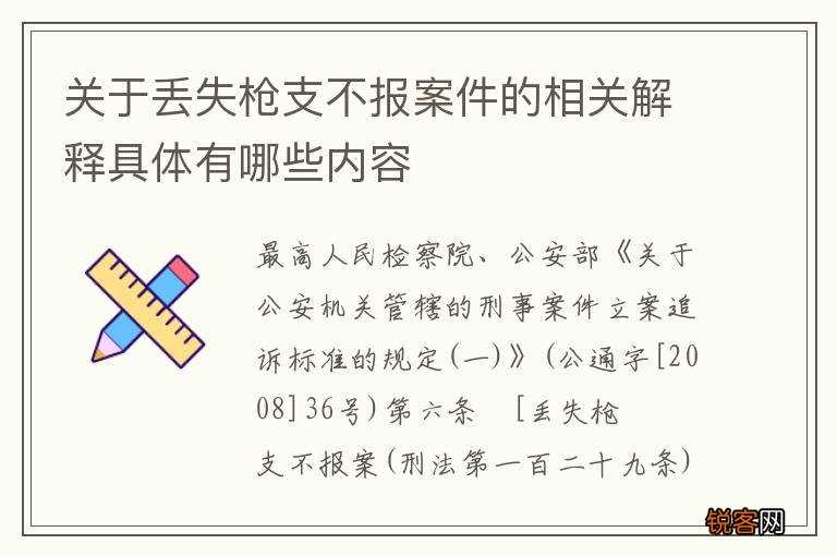 关于丢失枪支不报案件的相关解释具体有哪些内容