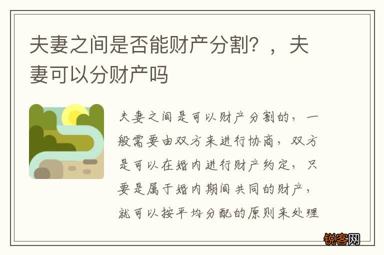 夫妻之间是否能财产分割？，夫妻可以分财产吗