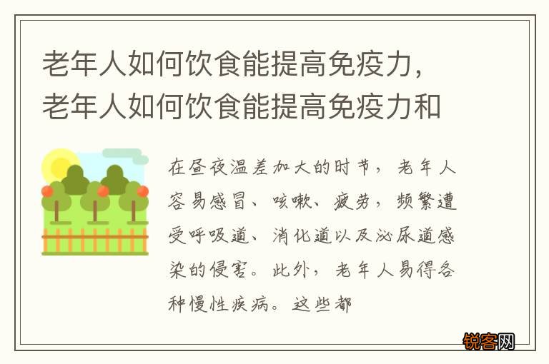 老年人如何饮食能提高免疫力，老年人如何饮食能提高免疫力和免疫力