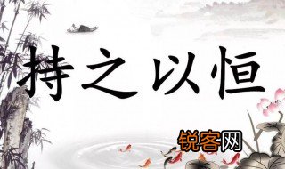 持之以恒下一句是什么 持之以恒下一句介绍