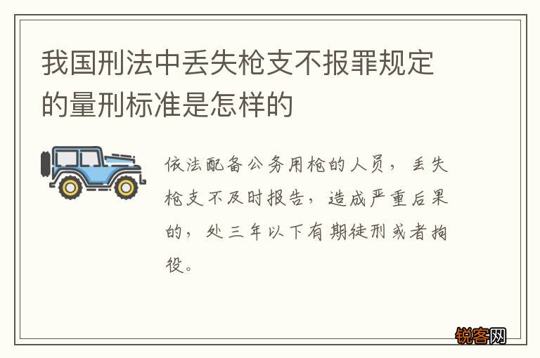 我国刑法中丢失枪支不报罪规定的量刑标准是怎样的