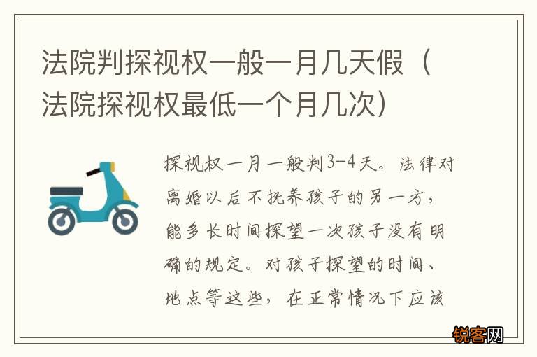法院探视权最低一个月几次 法院判探视权一般一月几天假