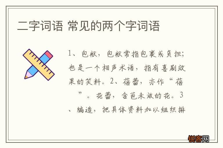 二字词语 常见的两个字词语