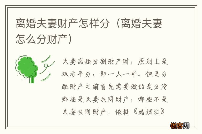 离婚夫妻怎么分财产 离婚夫妻财产怎样分