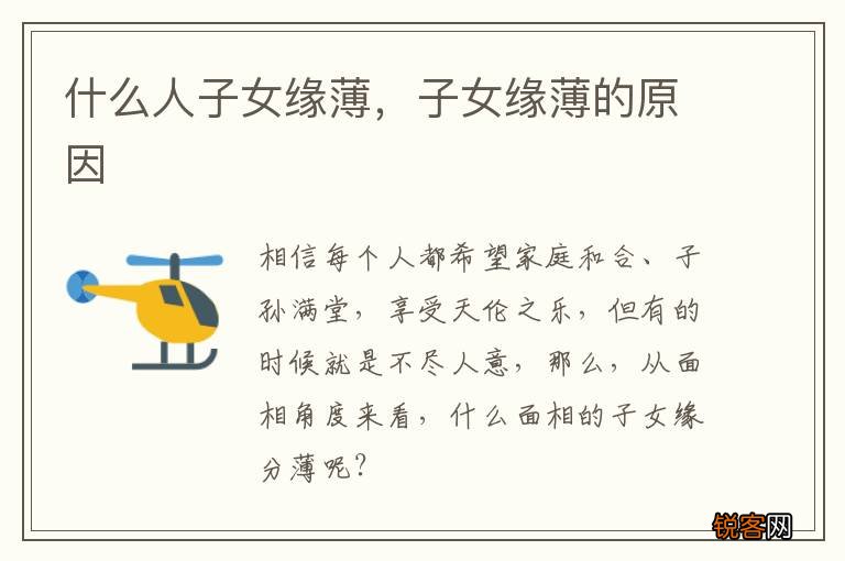 什么人子女缘薄，子女缘薄的原因