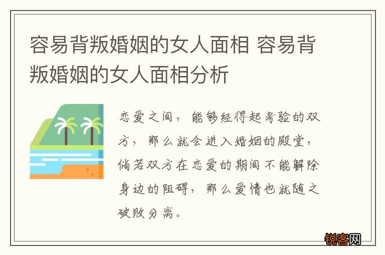 容易背叛婚姻的女人面相 容易背叛婚姻的女人面相分析