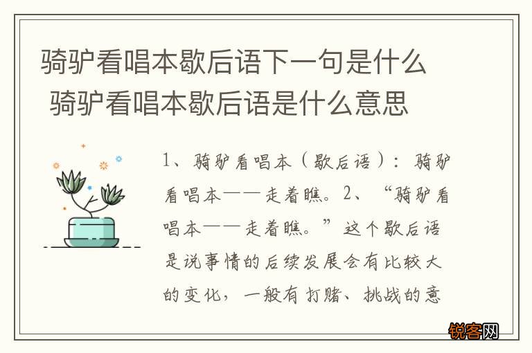 骑驴看唱本歇后语下一句是什么 骑驴看唱本歇后语是什么意思