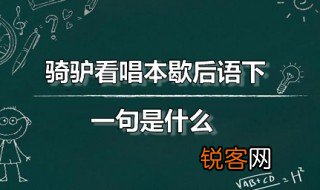 骑驴看唱本歇后语下一句是什么 骑驴看唱本歇后语是什么意思