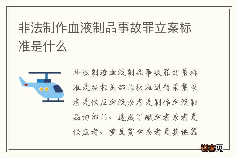 非法制作血液制品事故罪立案标准是什么
