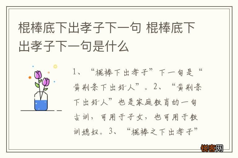 棍棒底下出孝子下一句 棍棒底下出孝子下一句是什么