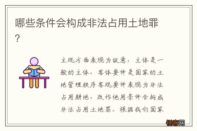 哪些条件会构成非法占用土地罪？