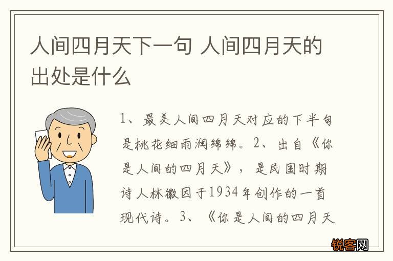 人间四月天下一句 人间四月天的出处是什么