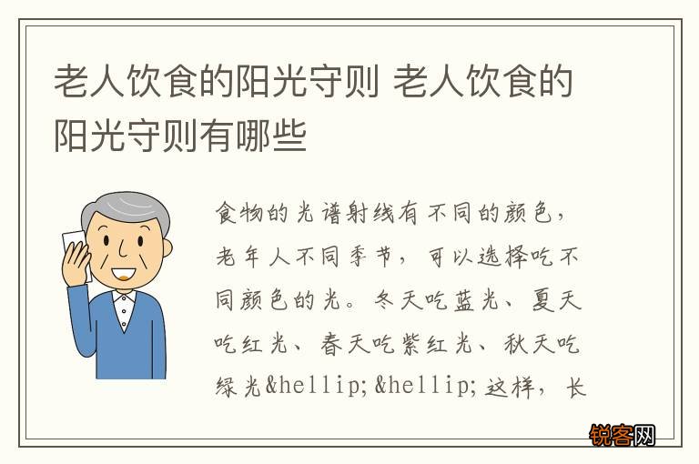 老人饮食的阳光守则 老人饮食的阳光守则有哪些
