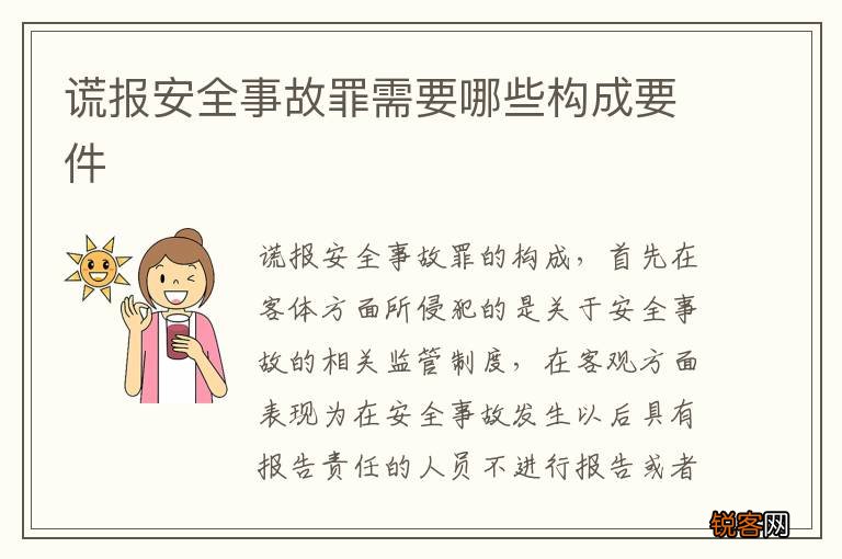 谎报安全事故罪需要哪些构成要件