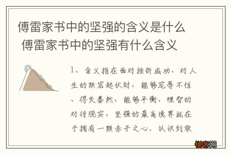傅雷家书中的坚强的含义是什么 傅雷家书中的坚强有什么含义