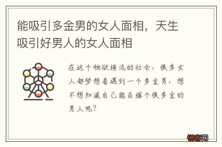 能吸引多金男的女人面相，天生吸引好男人的女人面相