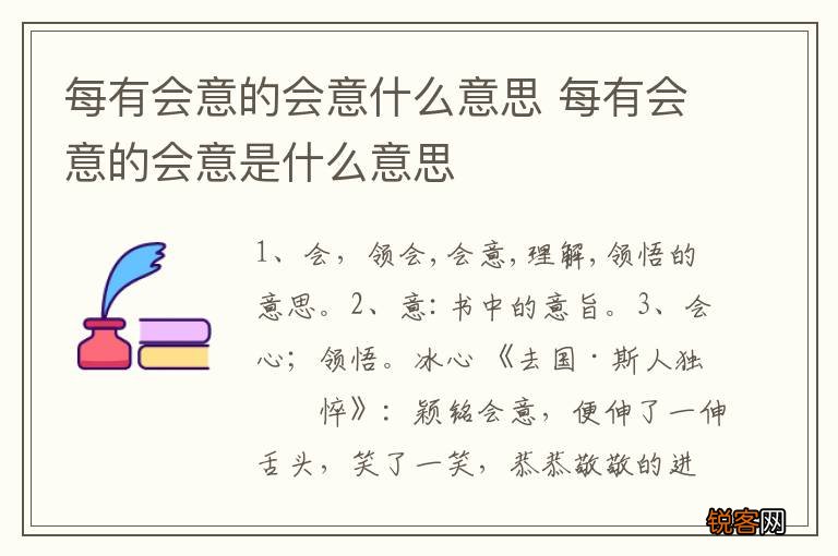 每有会意的会意什么意思 每有会意的会意是什么意思