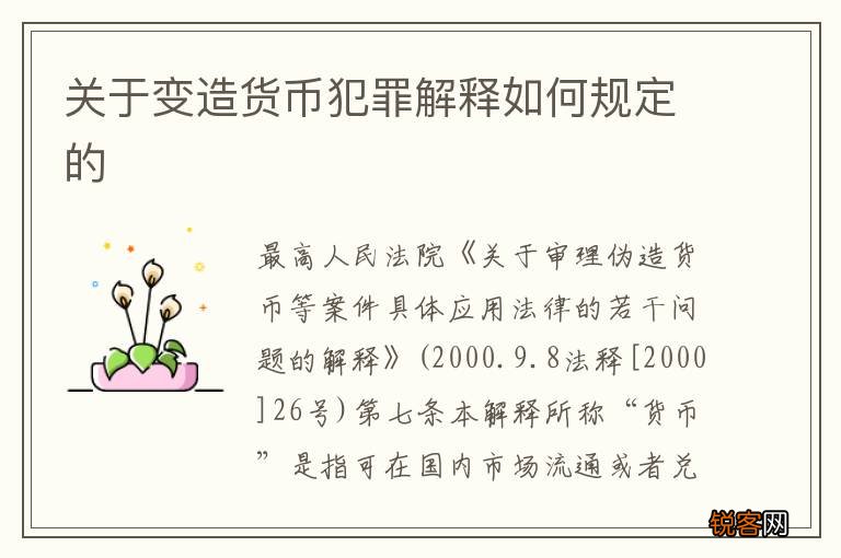 关于变造货币犯罪解释如何规定的