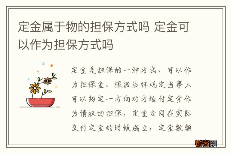 定金属于物的担保方式吗 定金可以作为担保方式吗