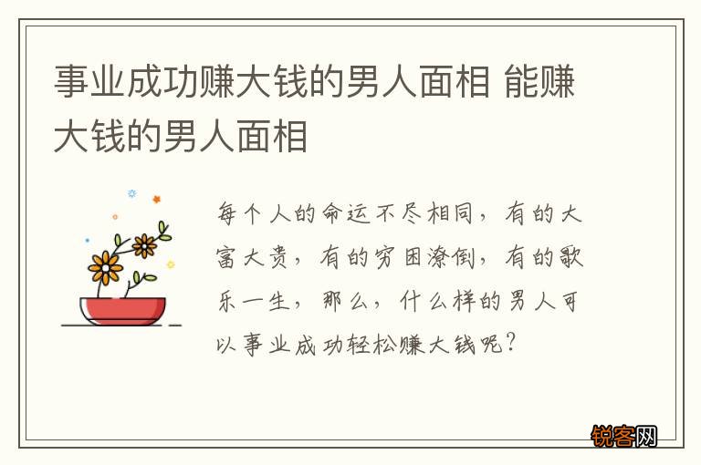 事业成功赚大钱的男人面相 能赚大钱的男人面相