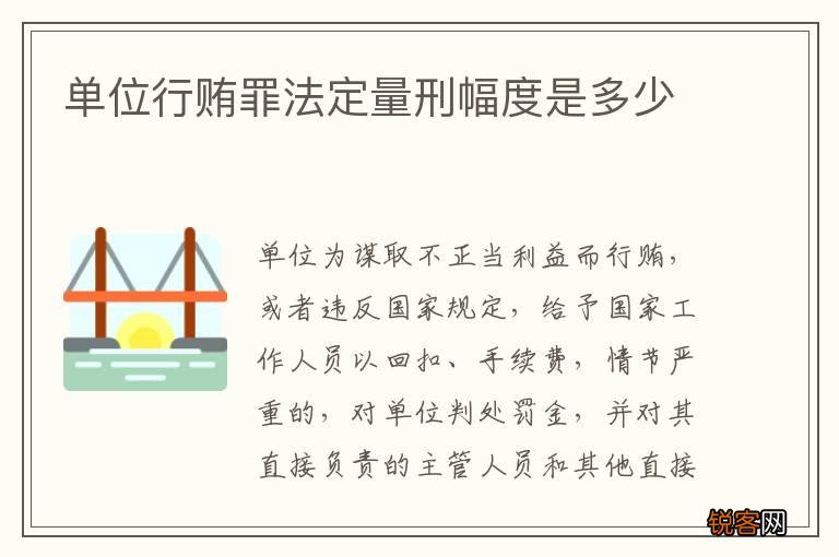 单位行贿罪法定量刑幅度是多少