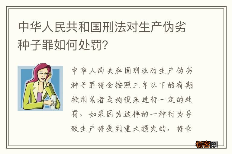 中华人民共和国刑法对生产伪劣种子罪如何处罚？