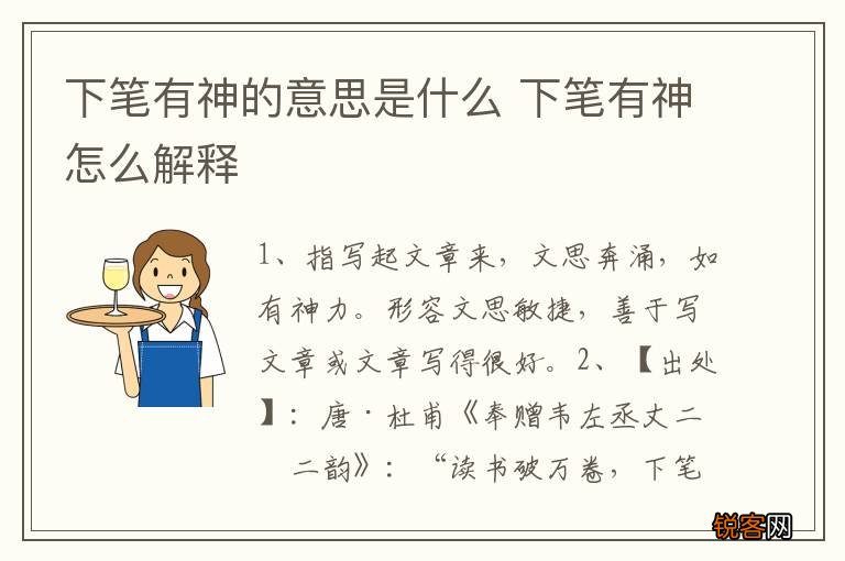 下笔有神的意思是什么 下笔有神怎么解释