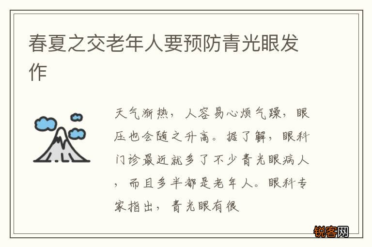 春夏之交老年人要预防青光眼发作